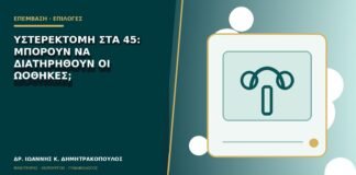 Υστερεκτομή στα 45: μπορούν να διατηρηθούν οι ωοθήκες;
