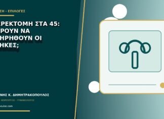 Υστερεκτομή στα 45: μπορούν να διατηρηθούν οι ωοθήκες; Υστερεκτομή στα 45: μπορούν να διατηρηθούν οι ωοθήκες;