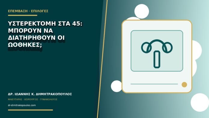 Υστερεκτομή στα 45: μπορούν να διατηρηθούν οι ωοθήκες;