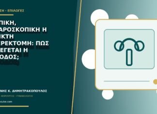 Κολπική, λαπαροσκοπική ή ανοικτή υστερεκτομή: πώς επιλέγεται η μέθοδος; Κολπική, λαπαροσκοπική ή ανοικτή υστερεκτομή: πώς επιλέγεται η μέθοδος;