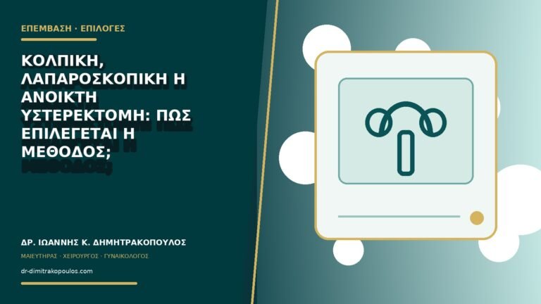 Κολπική, λαπαροσκοπική ή ανοικτή υστερεκτομή: πώς επιλέγεται η μέθοδος;