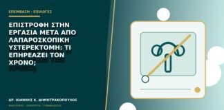 Επιστροφή στην εργασία μετά από λαπαροσκοπική υστερεκτομή: τι επηρεάζει τον χρόνο;