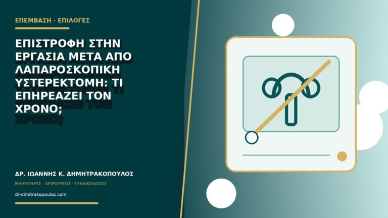 Επιστροφή στην εργασία μετά από λαπαροσκοπική υστερεκτομή: τι επηρεάζει τον χρόνο;