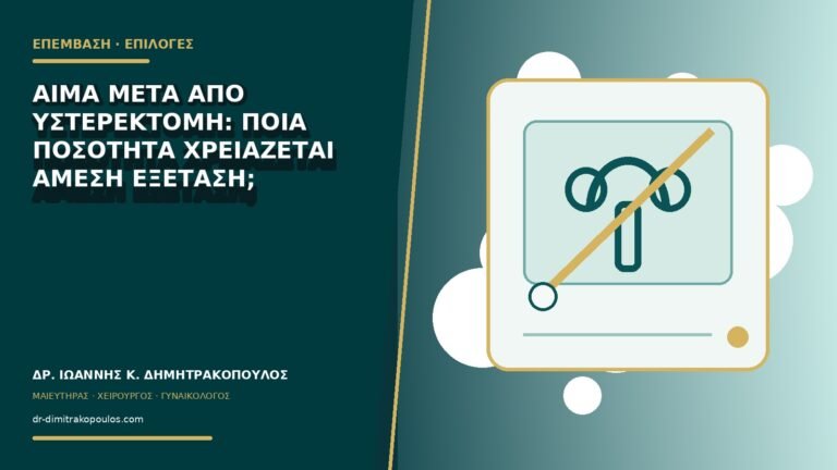 Αίμα μετά από υστερεκτομή: ποια ποσότητα χρειάζεται άμεση εξέταση;