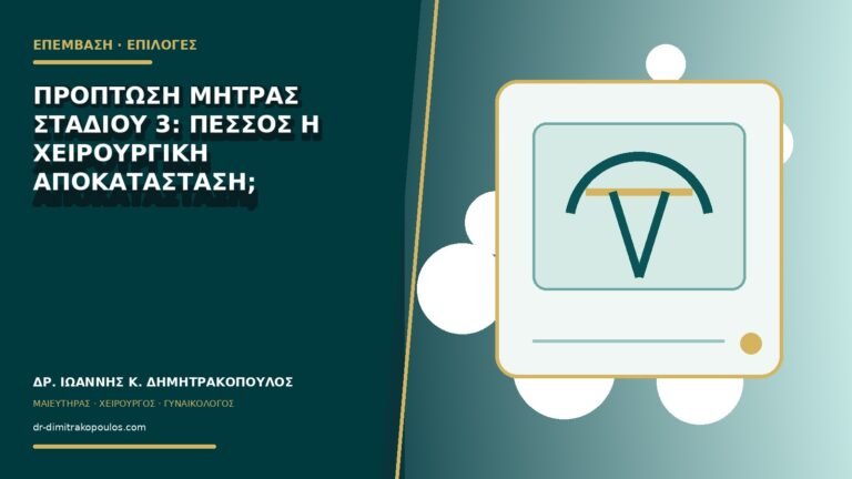 Πρόπτωση μήτρας σταδίου 3: πεσσός ή χειρουργική αποκατάσταση;