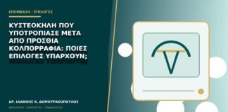 Κυστεοκήλη που υποτροπίασε μετά από πρόσθια κολπορραφία: ποιες επιλογές υπάρχουν;