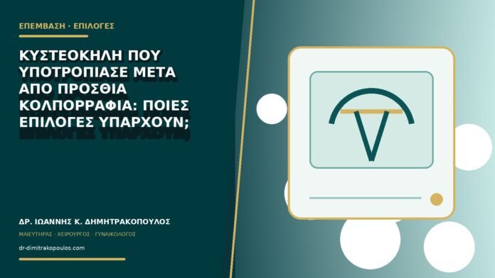 gynaikologikes-ypiresies-b78-29 Κυστεοκήλη που υποτροπίασε μετά από πρόσθια κολπορραφία: ποιες επιλογές υπάρχουν;