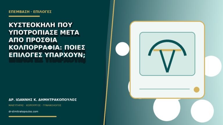 Κυστεοκήλη που υποτροπίασε μετά από πρόσθια κολπορραφία: ποιες επιλογές υπάρχουν;