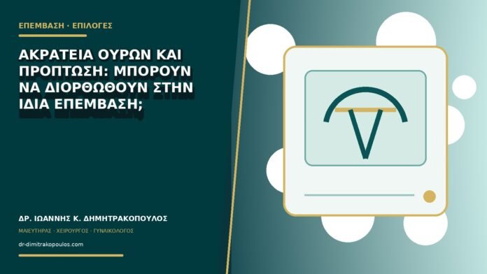 Ακράτεια ούρων και πρόπτωση: μπορούν να διορθωθούν στην ίδια επέμβαση;