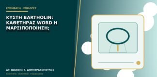 Κύστη Bartholin: καθετήρας Word ή μαρσιποποίηση;