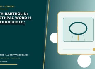 Κύστη Bartholin: καθετήρας Word ή μαρσιποποίηση;