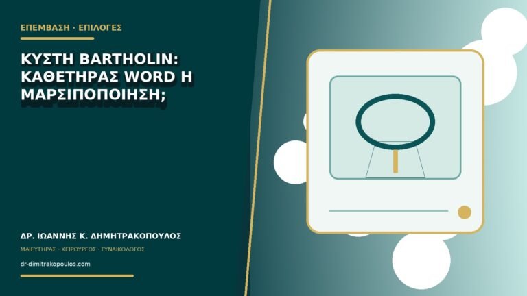 Κύστη Bartholin: καθετήρας Word ή μαρσιποποίηση;