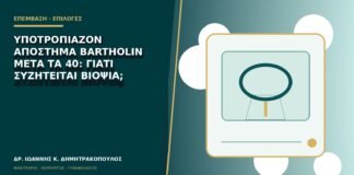 Υποτροπιάζον απόστημα Bartholin μετά τα 40: γιατί συζητείται βιοψία;