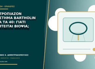 Υποτροπιάζον απόστημα Bartholin μετά τα 40: γιατί συζητείται βιοψία;