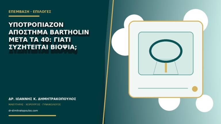 Υποτροπιάζον απόστημα Bartholin μετά τα 40: γιατί συζητείται βιοψία;