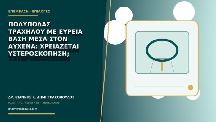 Πολύποδας τραχήλου με ευρεία βάση μέσα στον αυχένα: χρειάζεται υστεροσκόπηση;