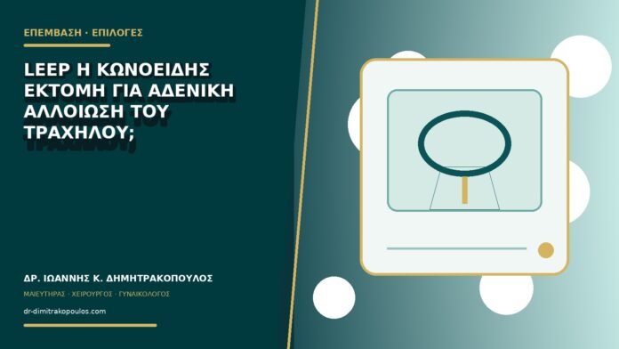 LEEP ή κωνοειδής εκτομή για αδενική αλλοίωση του τραχήλου;