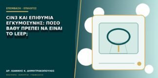 CIN3 και επιθυμία εγκυμοσύνης: πόσο βαθύ πρέπει να είναι το LEEP;