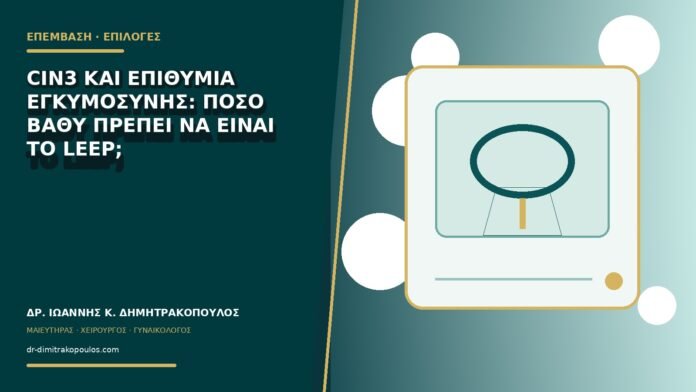 gynaikologikes-ypiresies-b78-35 CIN3 και επιθυμία εγκυμοσύνης: πόσο βαθύ πρέπει να είναι το LEEP;