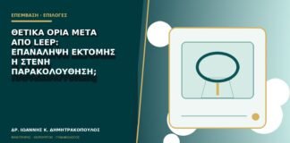 Θετικά όρια μετά από LEEP: επανάληψη εκτομής ή στενή παρακολούθηση;