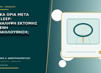 Θετικά όρια μετά από LEEP: επανάληψη εκτομής ή στενή παρακολούθηση;