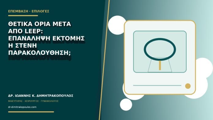 gynaikologikes-ypiresies-b78-36 Θετικά όρια μετά από LEEP: επανάληψη εκτομής ή στενή παρακολούθηση;