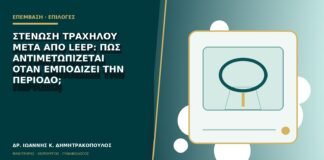 Στένωση τραχήλου μετά από LEEP: πώς αντιμετωπίζεται όταν εμποδίζει την περίοδο;