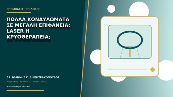 Πολλά κονδυλώματα σε μεγάλη επιφάνεια: laser ή κρυοθεραπεία;