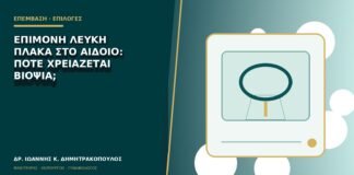 Επίμονη λευκή πλάκα στο αιδοίο: πότε χρειάζεται βιοψία;