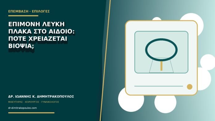 Επίμονη λευκή πλάκα στο αιδοίο: πότε χρειάζεται βιοψία;
