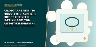 Αιδοιοπλαστική για πόνο στην άσκηση: πώς ξεχωρίζει η ιατρική από την αισθητική ένδειξη;
