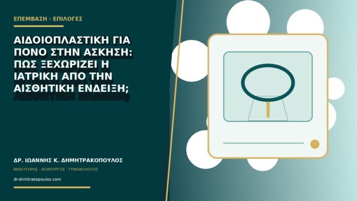 Αιδοιοπλαστική για πόνο στην άσκηση: πώς ξεχωρίζει η ιατρική από την αισθητική ένδειξη;
