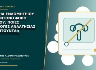Βιοψία ενδομητρίου με έντονο φόβο πόνου: ποιες επιλογές αναλγησίας συζητούνται; Βιοψία ενδομητρίου με έντονο φόβο πόνου: ποιες επιλογές αναλγησίας συζητούνται;