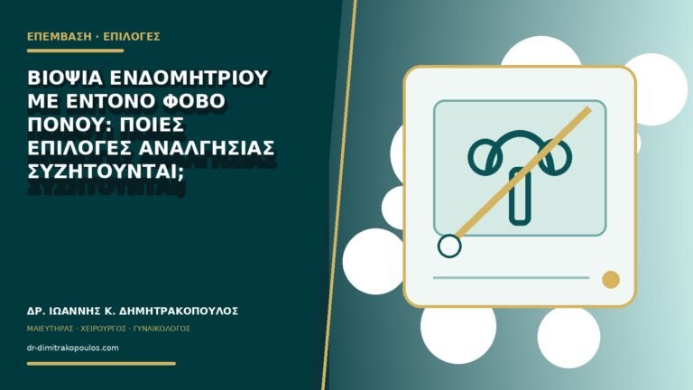 Βιοψία ενδομητρίου με έντονο φόβο πόνου: ποιες επιλογές αναλγησίας συζητούνται;