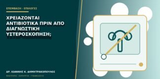 Χρειάζονται αντιβιοτικά πριν από διαγνωστική υστεροσκόπηση;