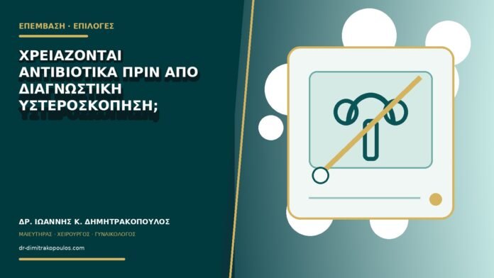 Χρειάζονται αντιβιοτικά πριν από διαγνωστική υστεροσκόπηση;
