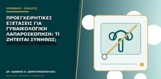 Προεγχειρητικές εξετάσεις για γυναικολογική λαπαροσκόπηση: τι ζητείται συνήθως;