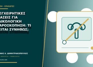 Προεγχειρητικές εξετάσεις για γυναικολογική λαπαροσκόπηση: τι ζητείται συνήθως; Προεγχειρητικές εξετάσεις για γυναικολογική λαπαροσκόπηση: τι ζητείται συνήθως;