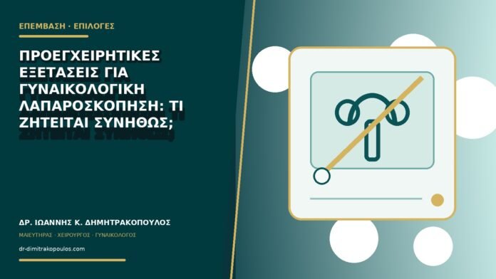 Προεγχειρητικές εξετάσεις για γυναικολογική λαπαροσκόπηση: τι ζητείται συνήθως;