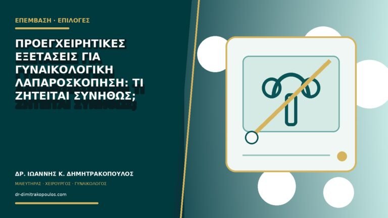 Προεγχειρητικές εξετάσεις για γυναικολογική λαπαροσκόπηση: τι ζητείται συνήθως;