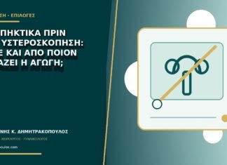 Αντιπηκτικά πριν από υστεροσκόπηση: πότε και από ποιον αλλάζει η αγωγή; Αντιπηκτικά πριν από υστεροσκόπηση: πότε και από ποιον αλλάζει η αγωγή;