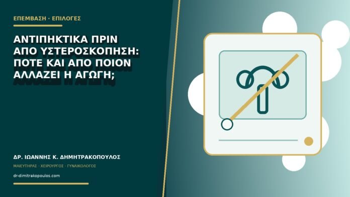 Αντιπηκτικά πριν από υστεροσκόπηση: πότε και από ποιον αλλάζει η αγωγή;