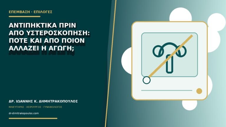 Αντιπηκτικά πριν από υστεροσκόπηση: πότε και από ποιον αλλάζει η αγωγή;
