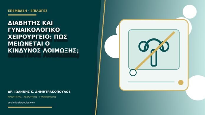 Διαβήτης και γυναικολογικό χειρουργείο: πώς μειώνεται ο κίνδυνος λοίμωξης;