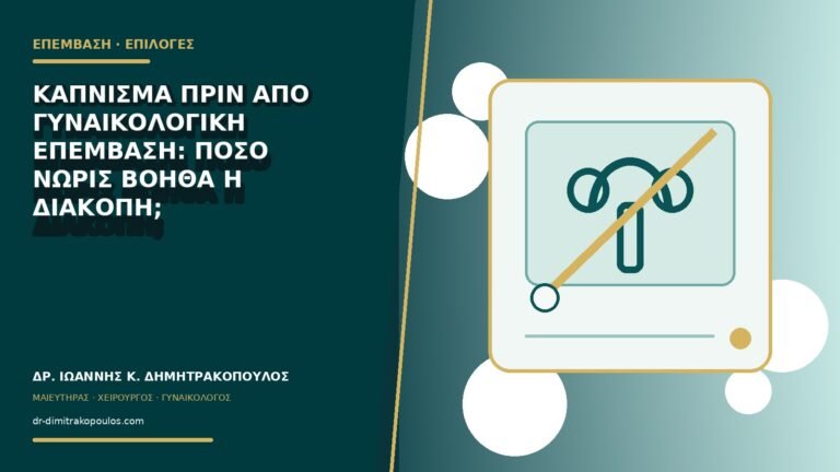 Κάπνισμα πριν από γυναικολογική επέμβαση: πόσο νωρίς βοηθά η διακοπή;