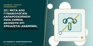 Σεξ μετά από γυναικολογική λαπαροσκόπηση: ποια σημεία δείχνουν ότι χρειάζεται αναμονή;