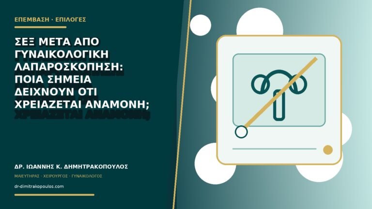 Σεξ μετά από γυναικολογική λαπαροσκόπηση: ποια σημεία δείχνουν ότι χρειάζεται αναμονή;