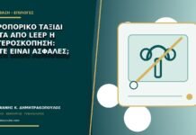 Αεροπορικό ταξίδι μετά από LEEP ή υστεροσκόπηση: πότε είναι ασφαλές;