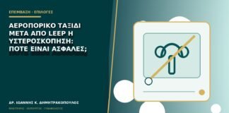 Αεροπορικό ταξίδι μετά από LEEP ή υστεροσκόπηση: πότε είναι ασφαλές;