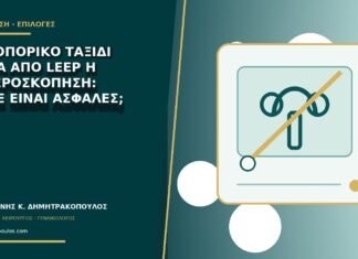 Αεροπορικό ταξίδι μετά από LEEP ή υστεροσκόπηση: πότε είναι ασφαλές; Αεροπορικό ταξίδι μετά από LEEP ή υστεροσκόπηση: πότε είναι ασφαλές;